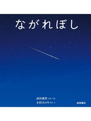cover image of ながれぼし【電子特典付き】